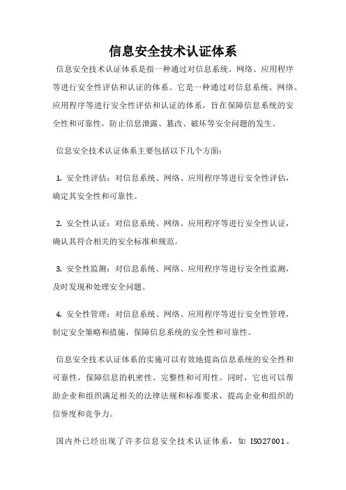 信息安全技术认证体系