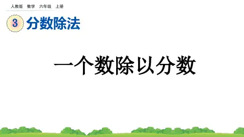 第3课时一个数除以分数(课件)六年级上册数学人教版