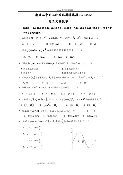 数学北师大版高中必修5江西省南康二中2011-2012学年第一学期高三补习班文科数学周练试卷4