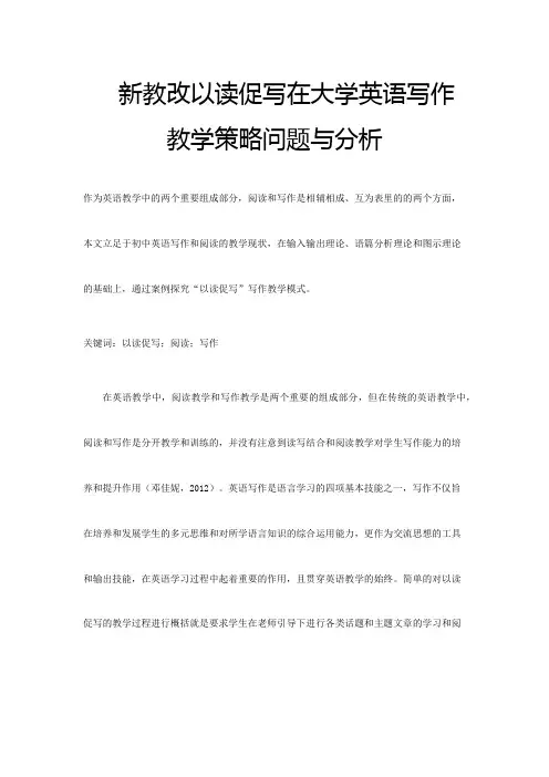 新教改以读促写在大学英语写作教学策略问题与分析