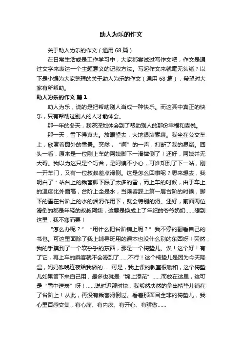 关于助人为乐的作文（通用68篇）