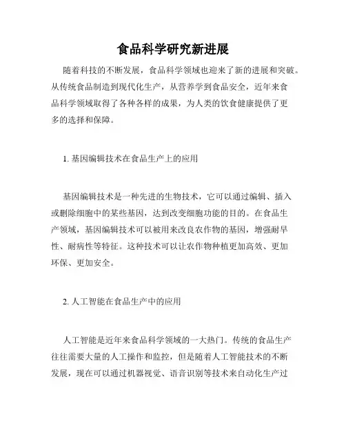 食品科学研究新进展