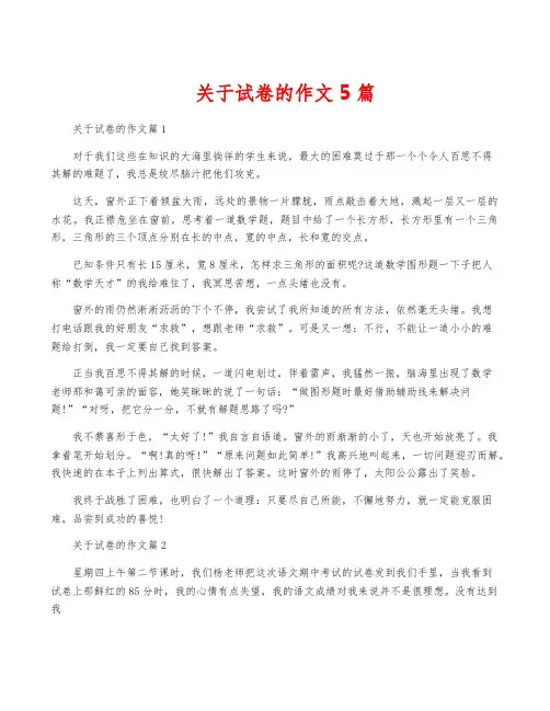 关于试卷的作文5篇