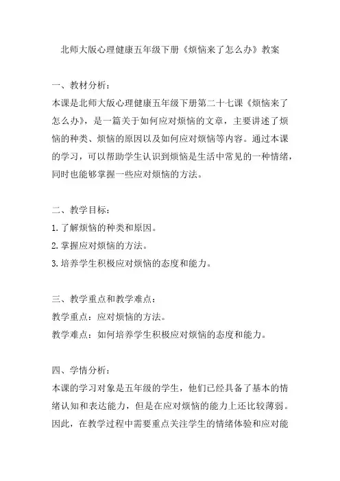 北师大版心理健康五年级下册《烦恼来了怎么办》教案