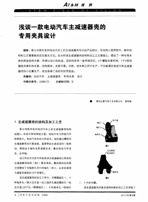 浅谈一款电动汽车主减速器壳的专用夹具设计