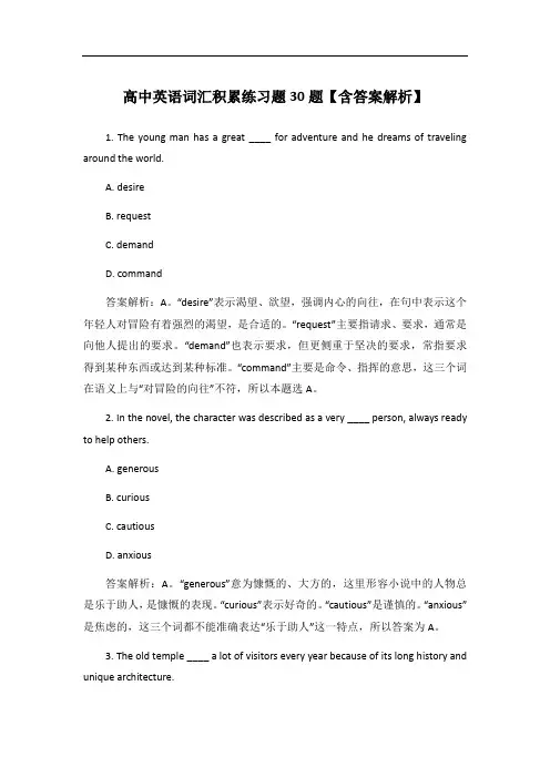高中英语词汇积累练习题30题【含答案解析】