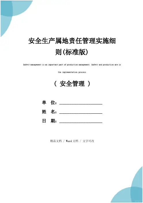 安全生产属地责任管理实施细则(标准版)