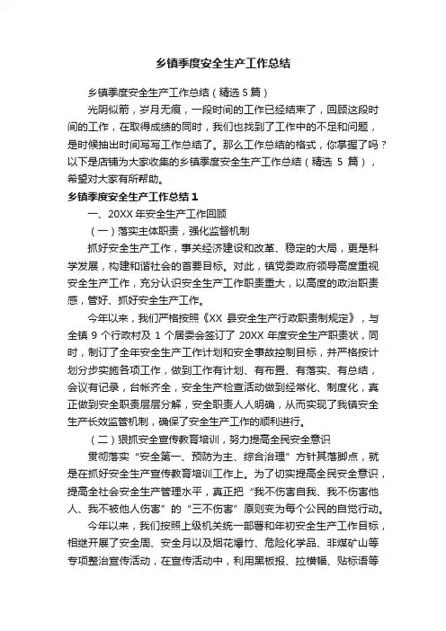 乡镇季度安全生产工作总结