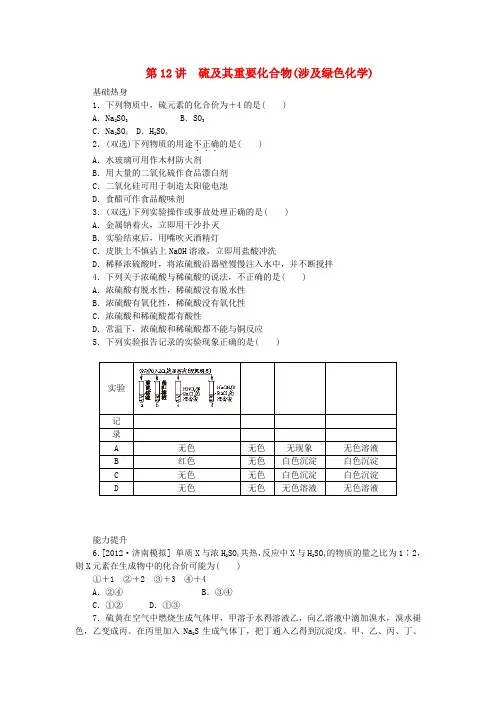 高三化学一轮复习精练 第12讲 硫及其重要化合物(含解析) 新人教版