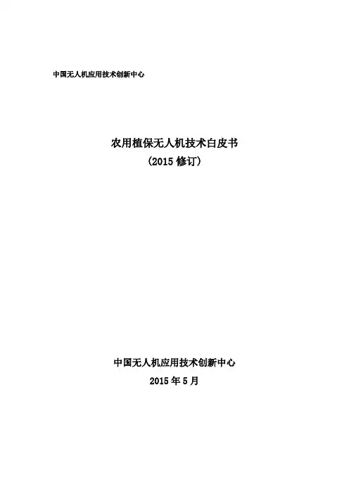 农用植保无人机技术白皮书
