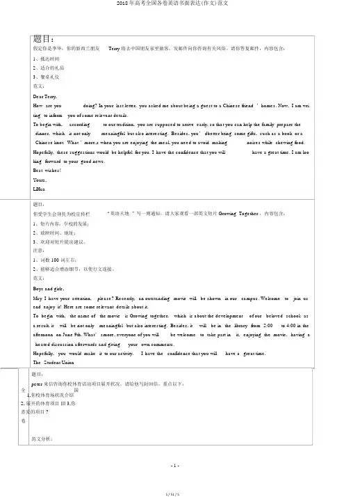 2018年高考全国各卷英语书面表达(作文)范文