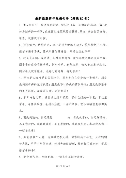 最新温馨新年祝福句子(精选80句)