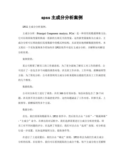 spss主成分分析案例