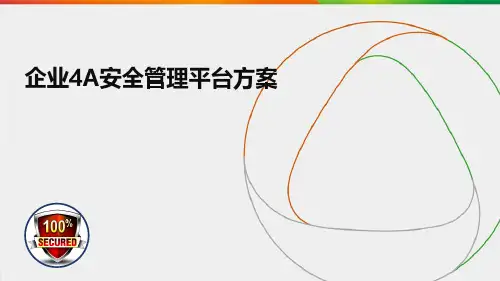 企业4A安全管理平台方案