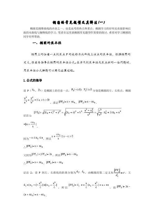 椭圆的常见题型及解法(一)