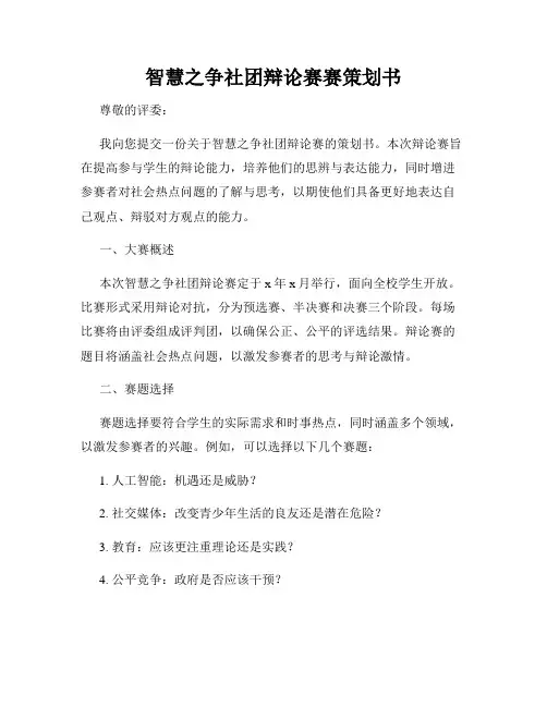 智慧之争社团辩论赛赛策划书