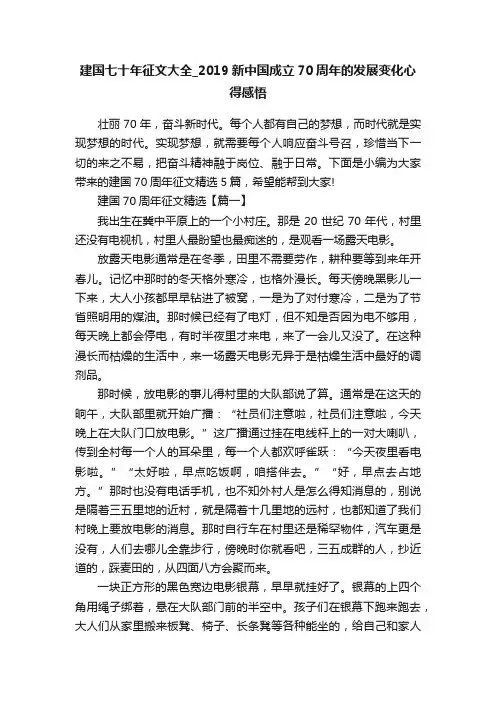 建国七十年征文大全_2019新中国成立70周年的发展变化心得感悟