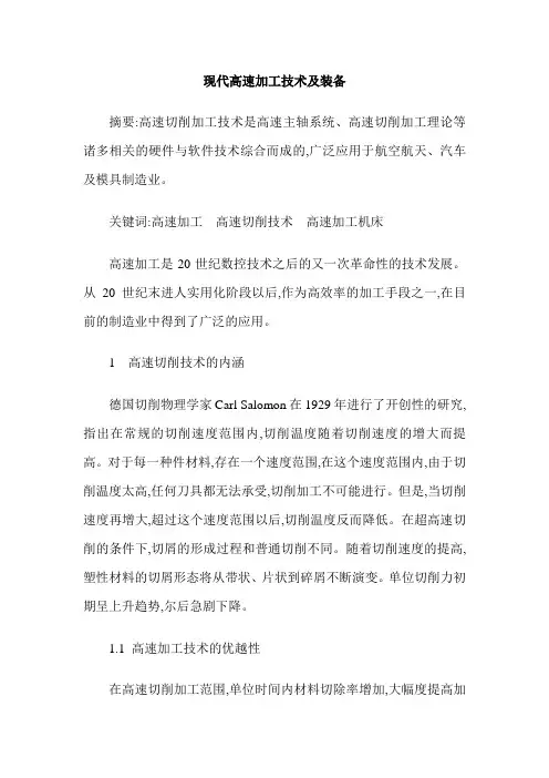 现代高速加工技术及装备