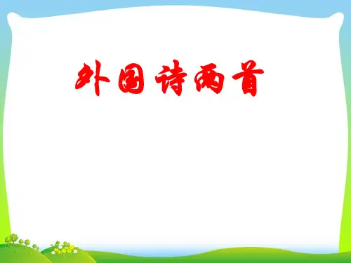 外国诗两首-课件