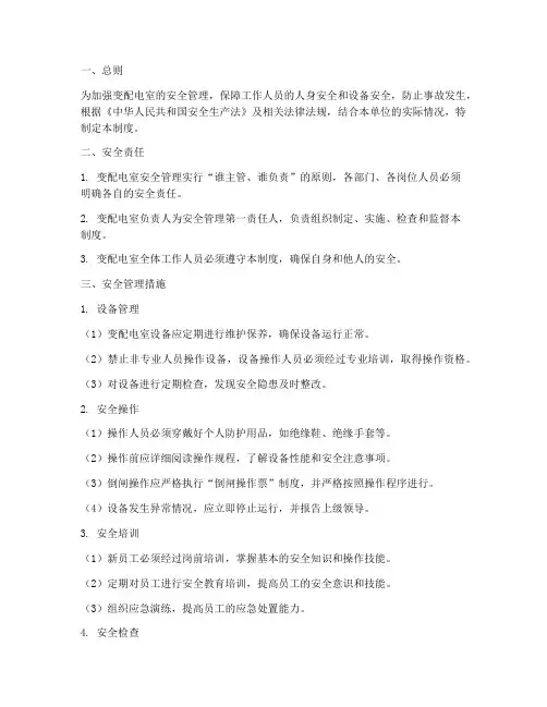 变配电室安全管理制度
