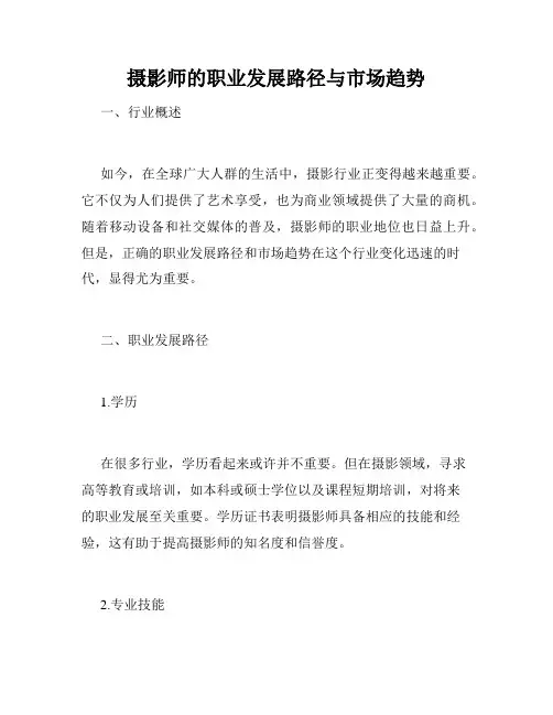 摄影师的职业发展路径与市场趋势