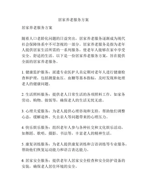 居家养老服务方案
