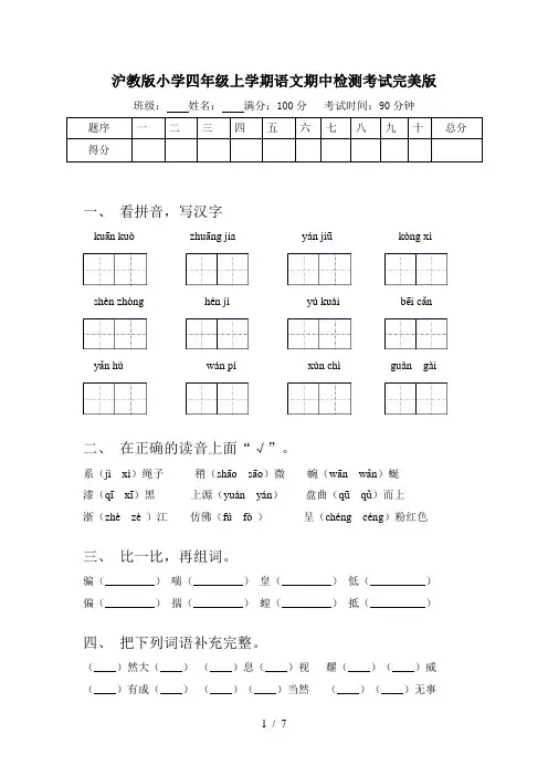 沪教版小学四年级上学期语文期中检测考试完美版