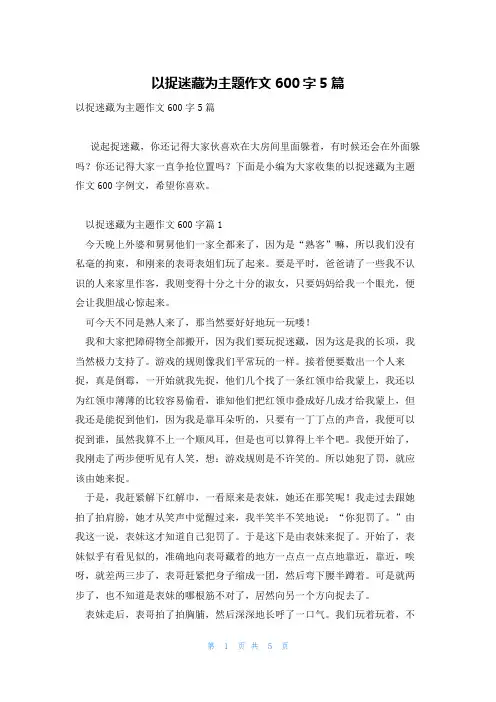 以捉迷藏为主题作文600字5篇