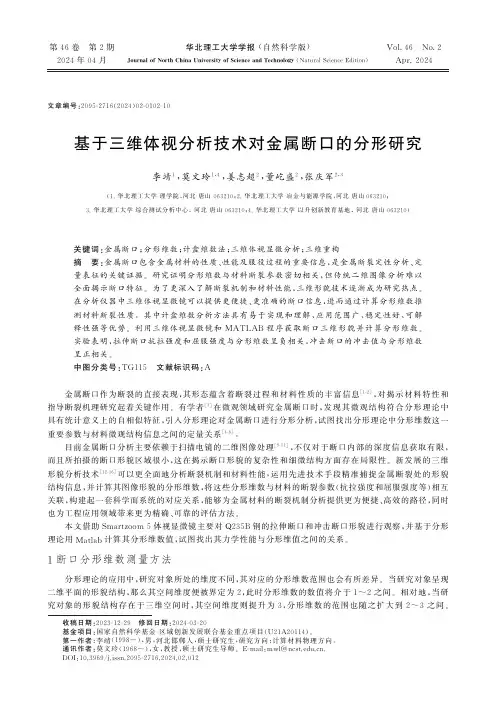 基于三维体视分析技术对金属断口的分形研究
