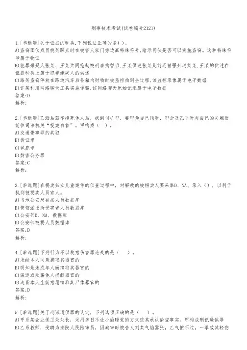 刑事技术考试(试卷编号2121)