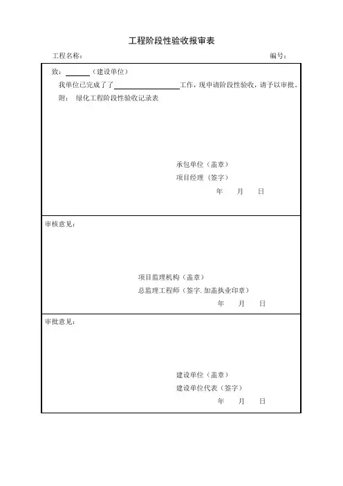 绿化工程阶段性验收记录表