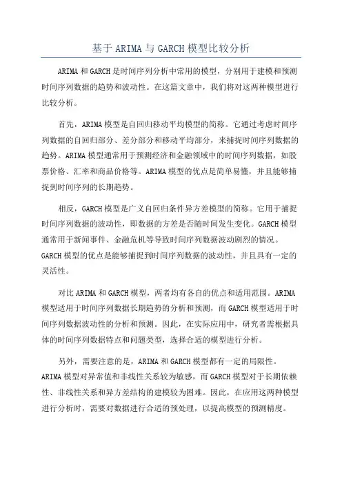 基于ARIMA与GARCH模型比较分析