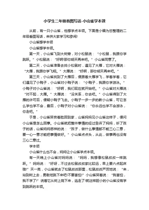 小学生二年级看图写话-小山雀学本领