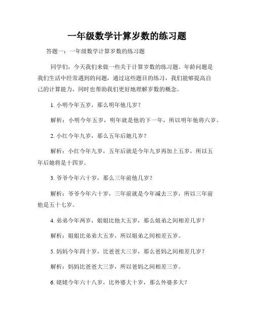 一年级数学计算岁数的练习题
