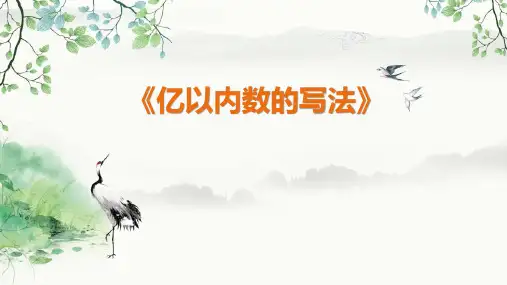 人教版四年级上册数学 第一单元 亿以内数的写法 教学课件PPT