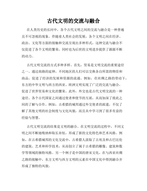 古代文明的交流与融合