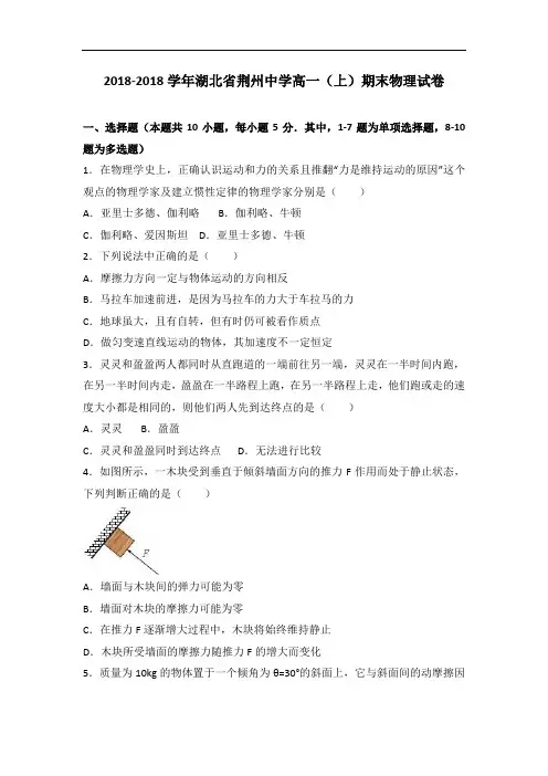 湖北省荆州中学2018学年高一上学期期末物理试卷 含解