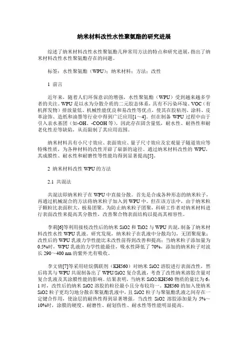纳米材料改性水性聚氨酯的研究进展
