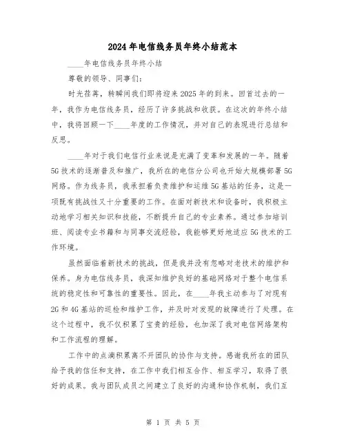 2024年电信线务员年终小结范本(2篇)