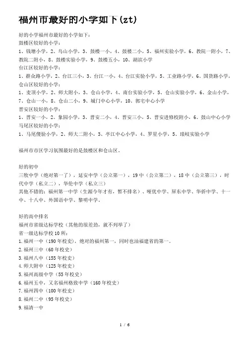 福州市最好的小学中学如下