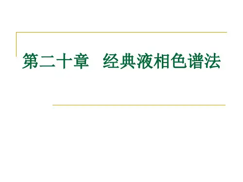 经典液相色谱法