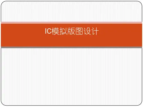 集成电路版图基础