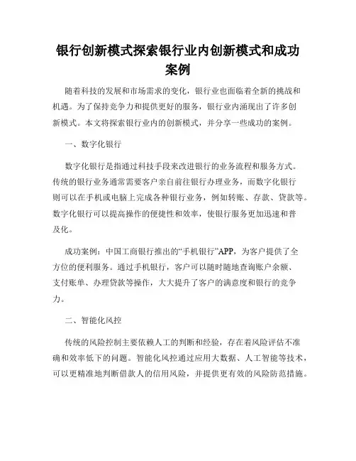 银行创新模式探索银行业内创新模式和成功案例