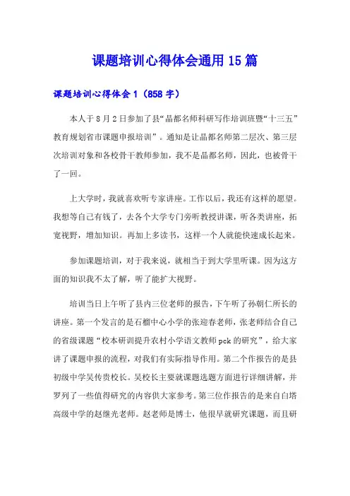 课题培训心得体会通用15篇