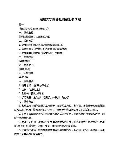 组建大学朗诵社团策划书3篇