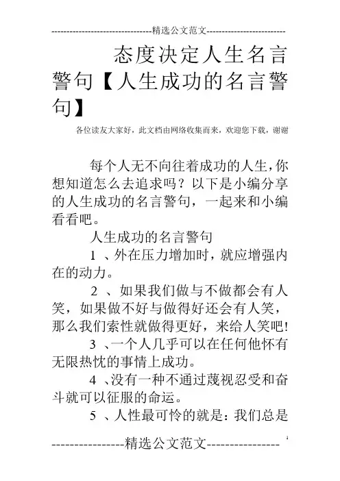态度决定人生名言警句【人生成功的名言警句】