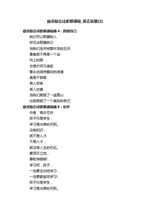 奋进励志诗歌朗诵稿_很正能量（2）