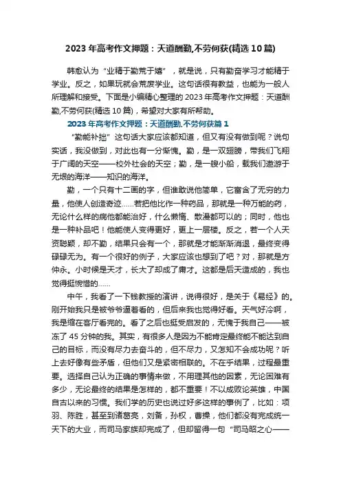 2023年高考作文押题：天道酬勤,不劳何获（精选10篇）