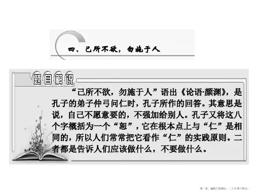 高中语文人教版选修《先秦诸子选读》课件：第一单元 四、己所不欲勿施于人精要