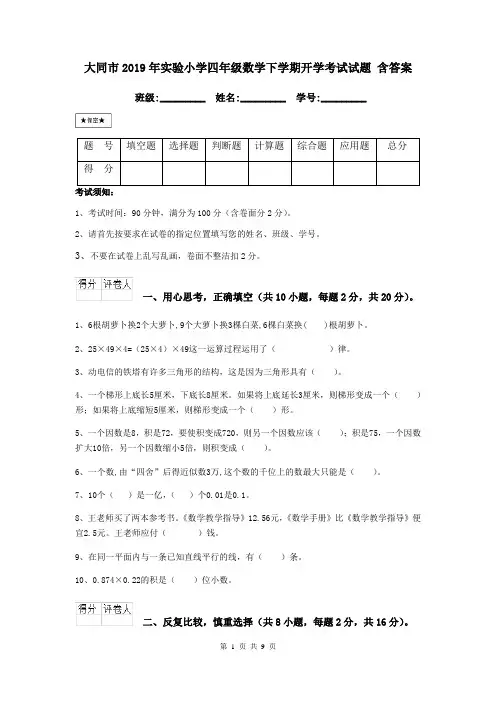 大同市2019年实验小学四年级数学下学期开学考试试题 含答案